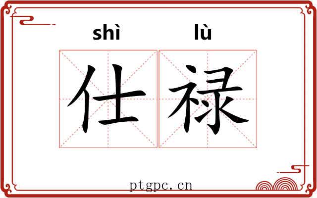 仕禄