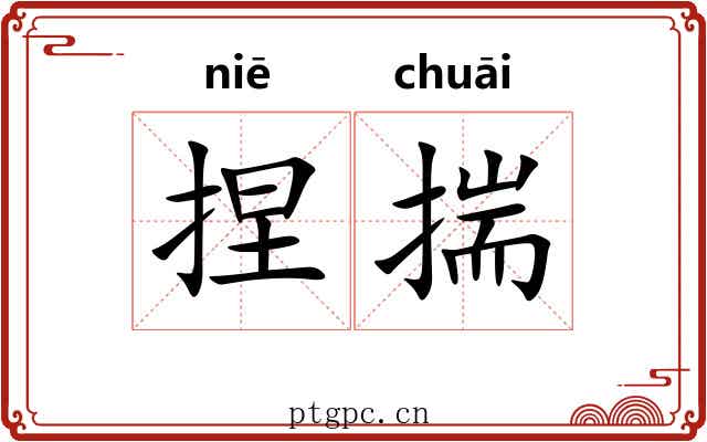 捏揣 捏揣