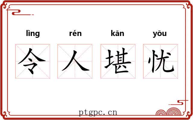 令人堪忧 令人堪忧