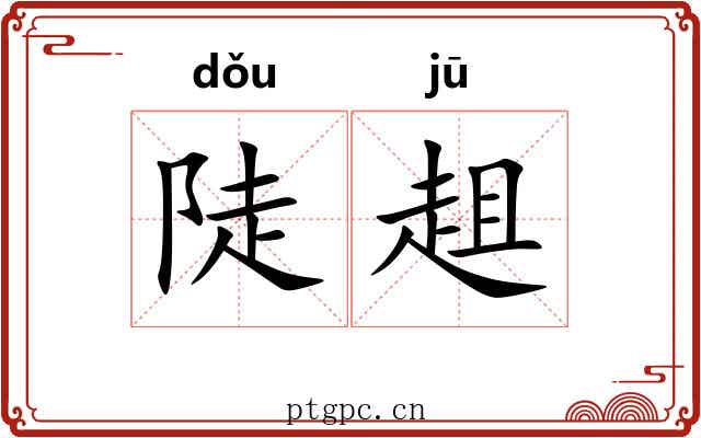 陡趄