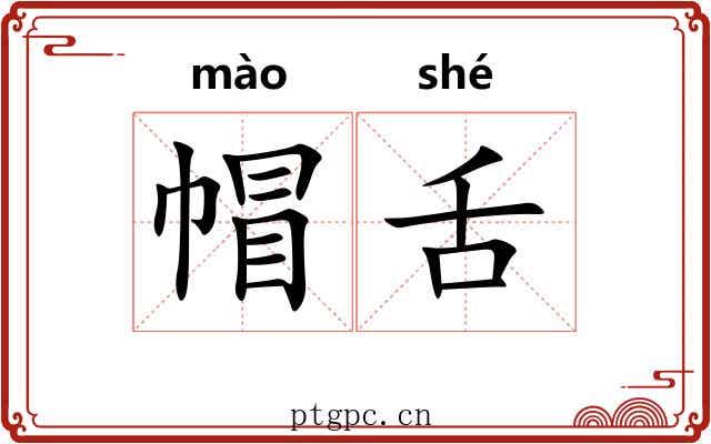 帽舌