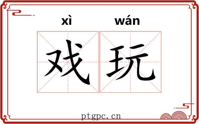 戏玩