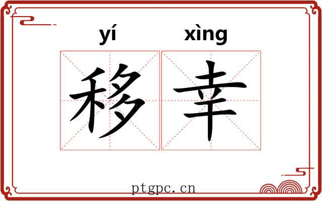 移幸 移幸