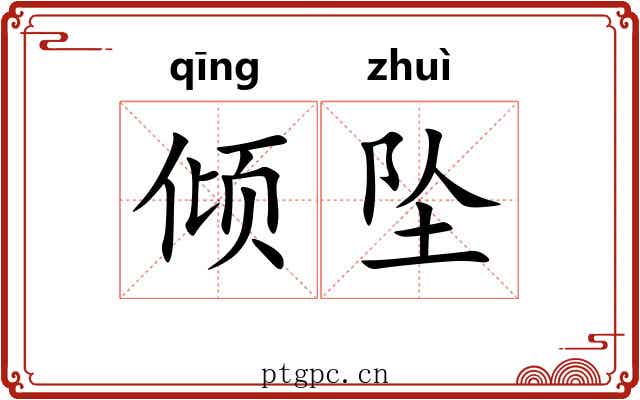 倾坠