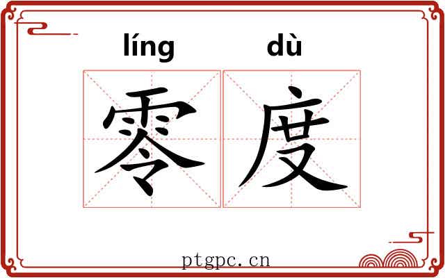 零度 零度