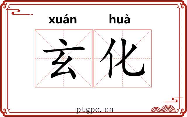 玄化 玄化