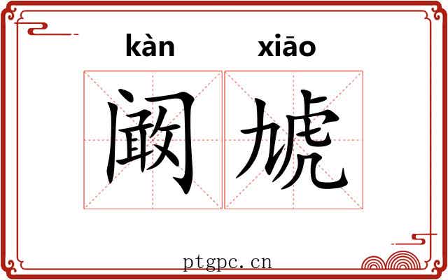 阚虓
