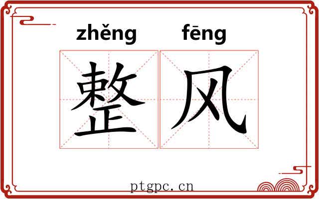 整风