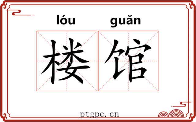 楼馆