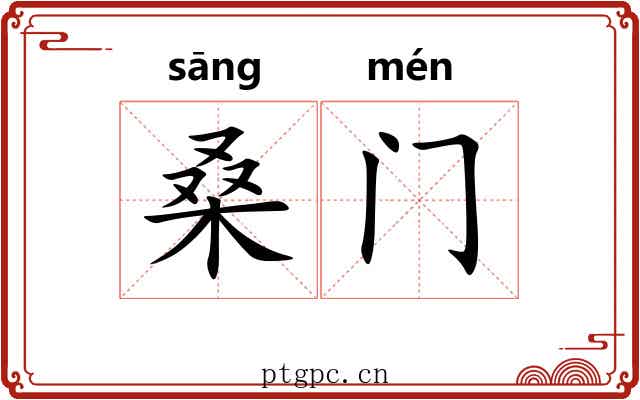 桑门