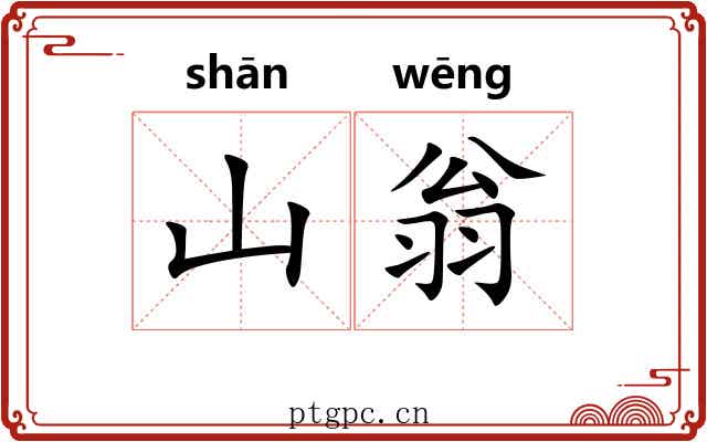 山翁