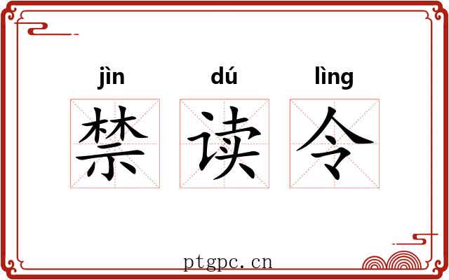 禁读令 禁读令
