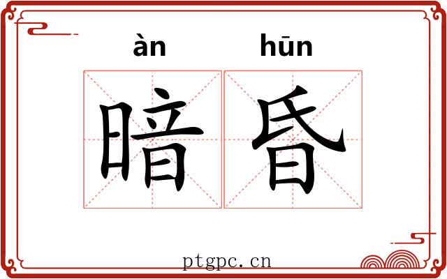 暗昏 暗昏