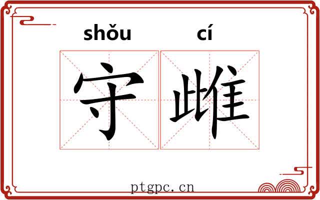 守雌 守雌