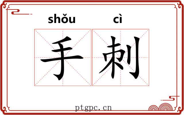 手刺 手刺