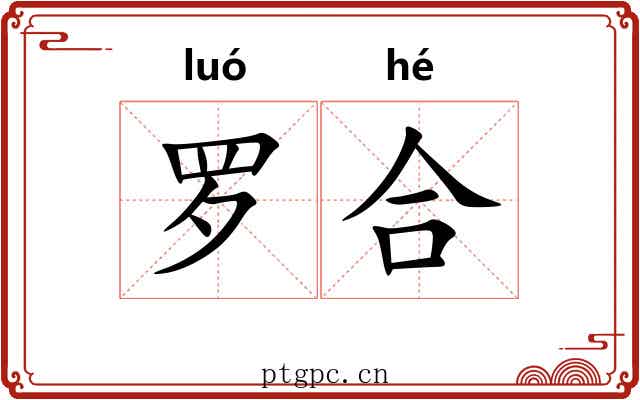 罗合 罗合