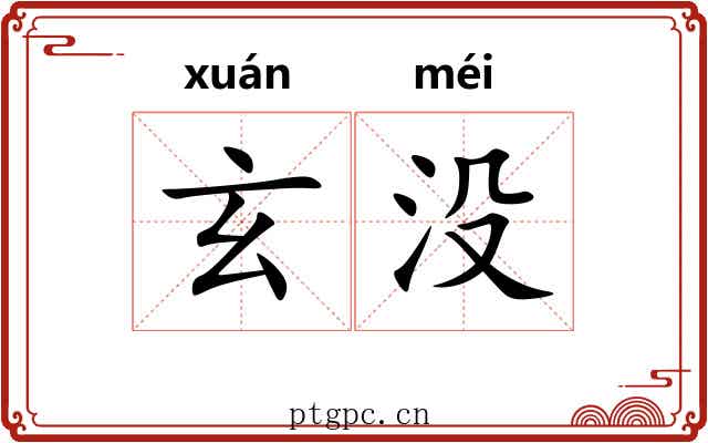 玄没 玄没