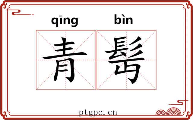 青髩