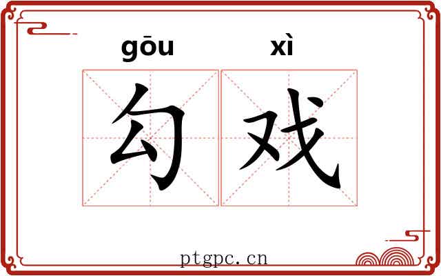 勾戏 勾戏
