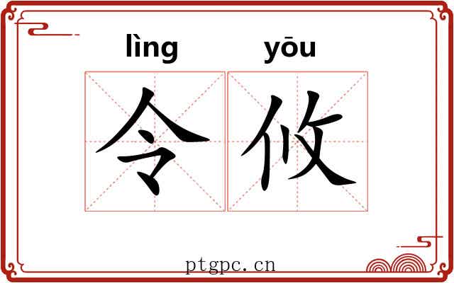 令攸 令攸