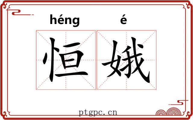 恒娥