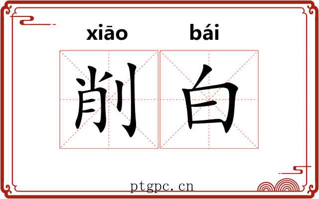 削白 削白
