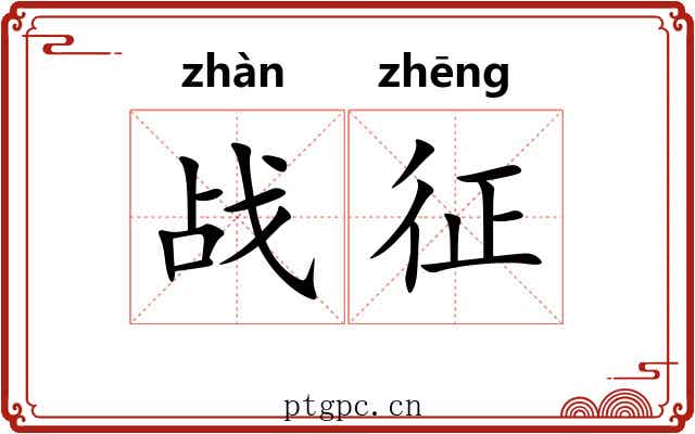 战征