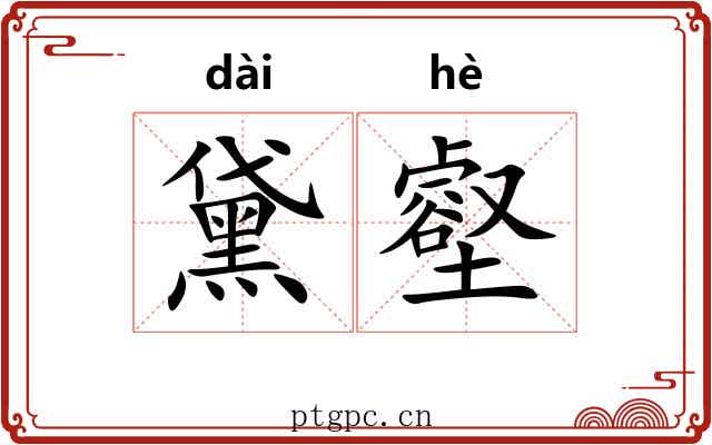 黛壑