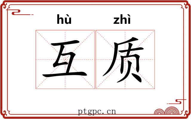 互质
