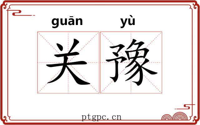 关豫 关豫