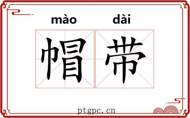 帽带 帽带