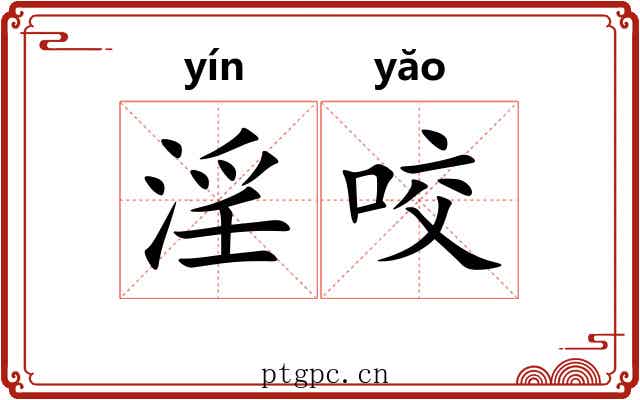 淫咬 淫咬