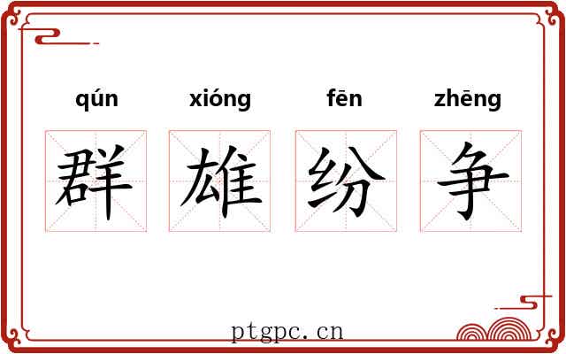 群雄纷争 群雄纷争