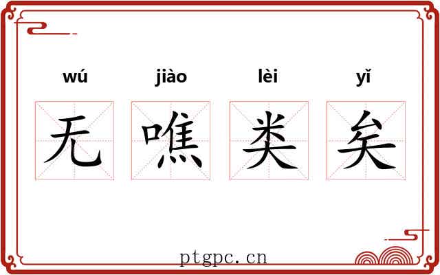 无噍类矣 无噍类矣