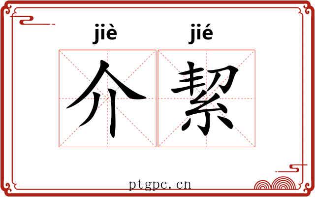 介絜 介絜