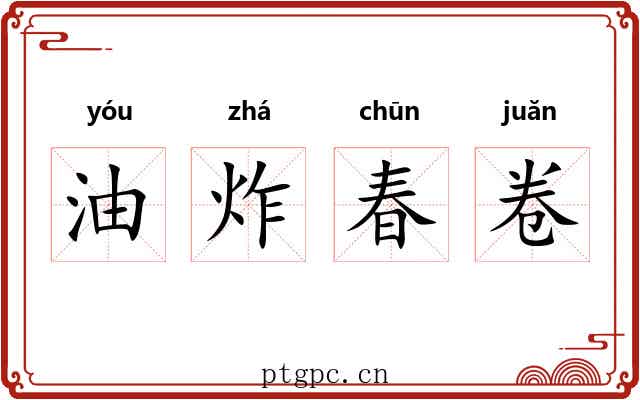 油炸春卷 油炸春卷