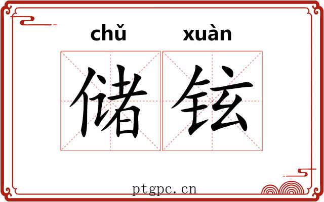 储铉