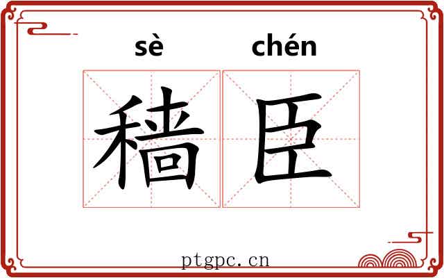 穑臣