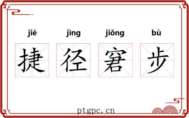 捷径窘步
