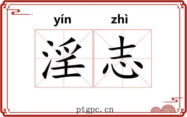 淫志