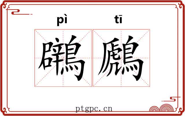 鸊鷉