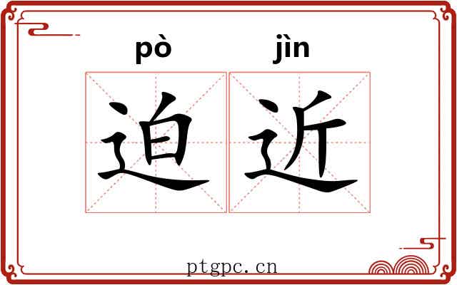 迫近