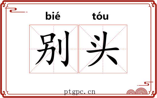 别头 别头