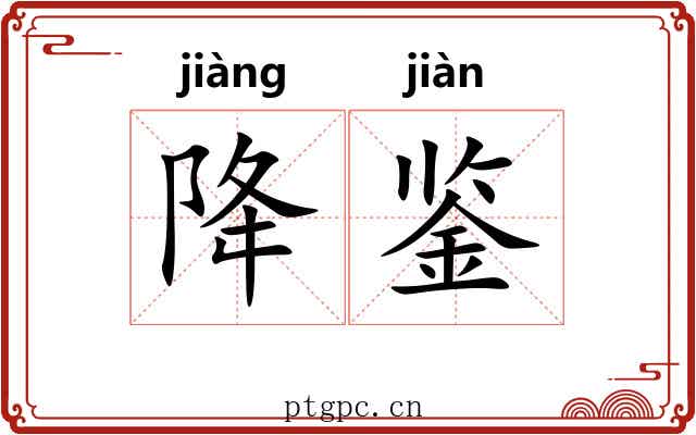 降鉴