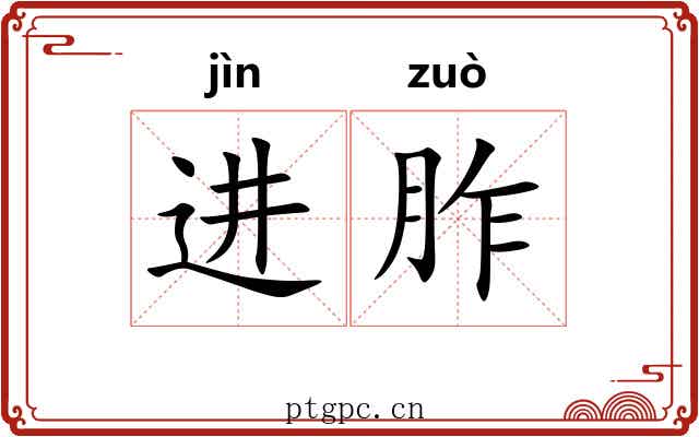 进胙