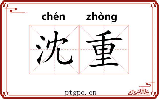 沈重 沈重