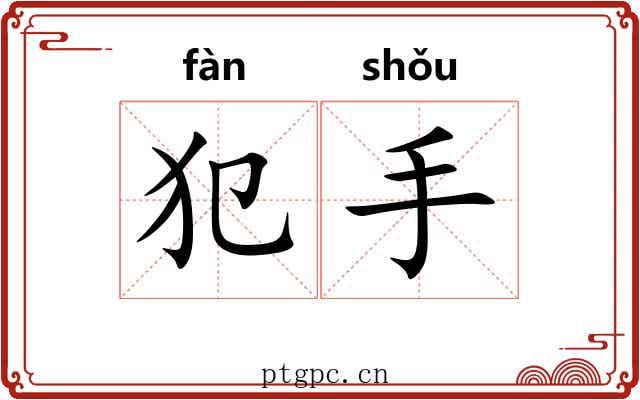 犯手 犯手