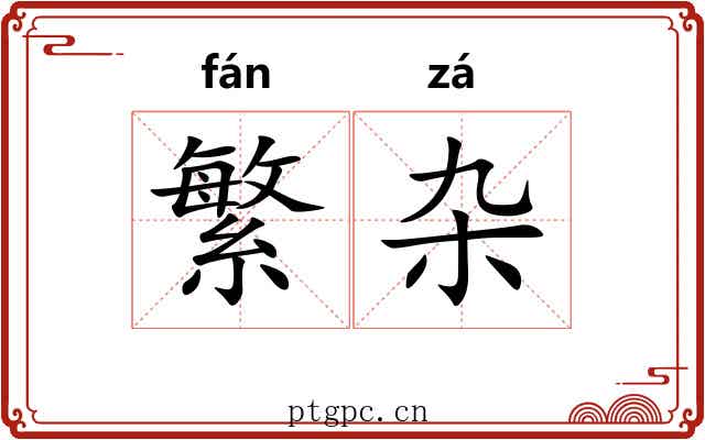 繁杂