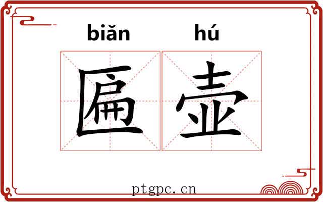 匾壶