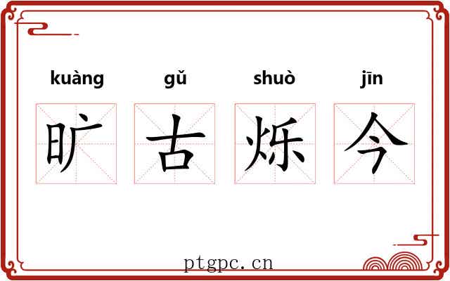 旷古烁今 旷古烁今